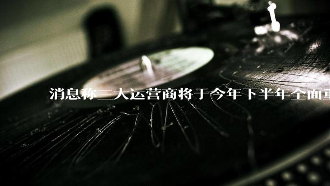 消息称三大运营商将于今年下半年全面重启eSIM，eSIM有哪些好处？为何此前暂停这一业务？