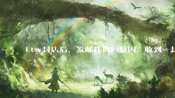 Etsy封店后，发邮件询问原因，收到一封自动回复，我要怎么做？