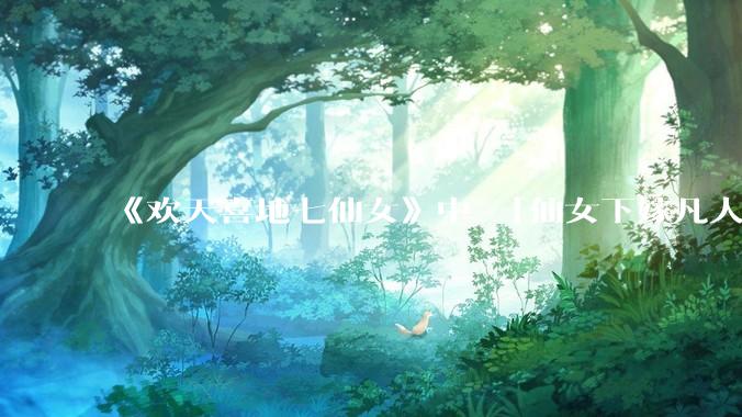 《欢天喜地七仙女》中 「仙女下嫁凡人」 的设定，在今天是否过时？