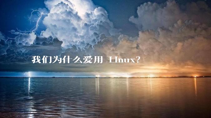 我们为什么爱用 Linux？