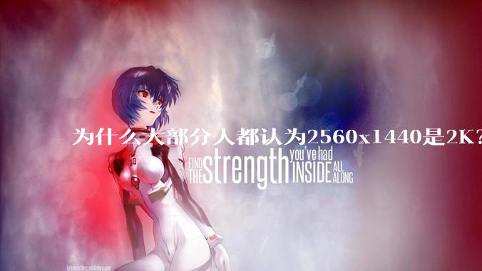 为什么大部分人都认为2560x1440是2K？